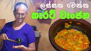  carrot curry with english subtitles karat wanjanaya aththammai mamai