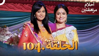 أحلام مراهقتين الحلقة 104 Sapne Suhane Ladakpan Ke 