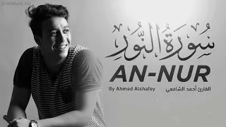 سورة النور القارئ أحمد الشافعي 