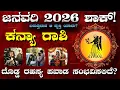Lagu ಕನ್ಯಾರಾಶಿ ಜನವರಿ 2026 ಭವಿಷ್ಯ | Kanya Rashi January Horoscope Kannada | Virgo Monthly Horoscope