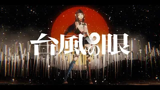 春猿火 #09 「台風の眼」【オリジナルMV】