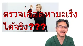 ทำไมค่าเลือดที่สูงขึ้นถึงไม่ได้หมายความว่าเป็นมะเร็งทันที