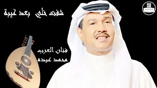 صوت عالي الجودة محمد عبده شفت خلي بعد غيبة Mohammed Abdu 