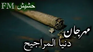 مهرجان دنيا المراجيح       عالم تعبانة   مطلوب بطيء دندنها