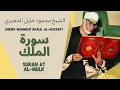Download Lagu الشيخ محمود خليل الحصري - سورة الملك | Surah (067) Al Mulk 1-30 by Sheikh Mahmoud Khalil Al-Hussary