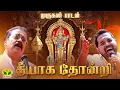 Download Lagu தீயாக தோன்றி | Theeyaga Thondri | Murugan song | Hariharan | Shankar Mahadevan | JayaTv Aanmeegam