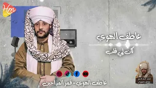 عاطف الهوي   كان لي قلب من تجليات الهوي   دندنها