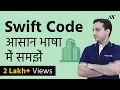 Swift Code BIC Code - Explained in Hindi