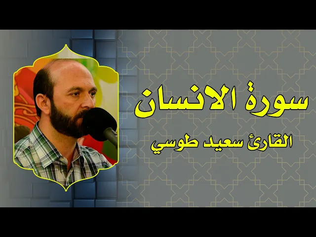 ⁣القارئ سعيد طوسي || من سورة الانسان || العتبة العلوية المقدسة 1433هـ