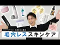 【毛穴悩み全解決】タイプ別アプローチで毛穴レス肌に🤍小田切ヒロおすすめの毛穴に効くスキンケア！