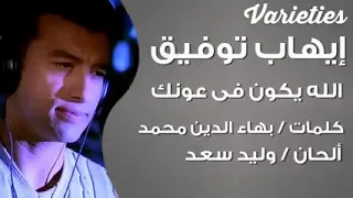 إيهاب توفيق    ياللي جواك احساس ياللي بتخاف عالناس دندنها