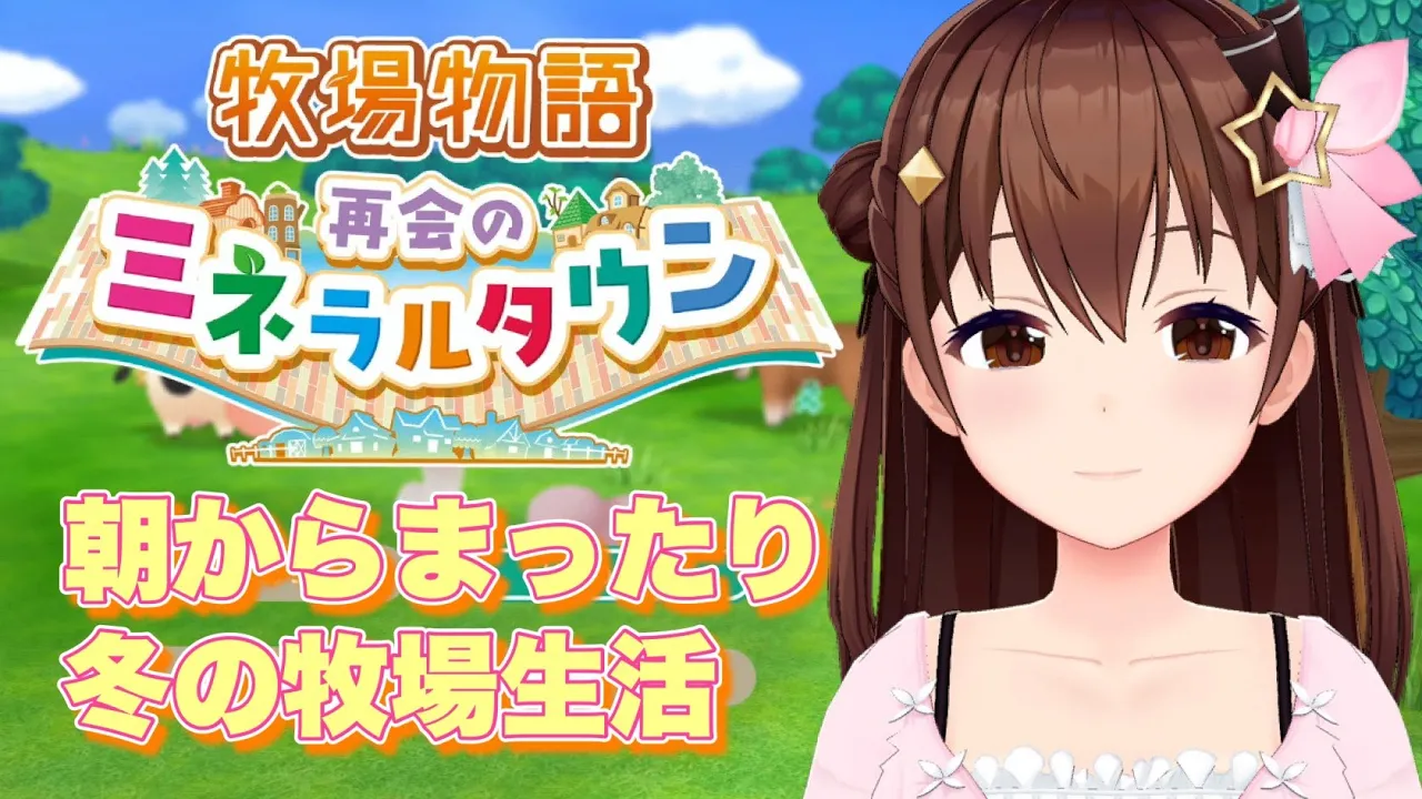 【ネタバレあり】まったり冬の牧場生活【牧場物語 再会のミネラルタウン/ホロライブ/ときのそら】