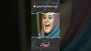 زمن المعاكسة الجميل فيلم بنات العم 