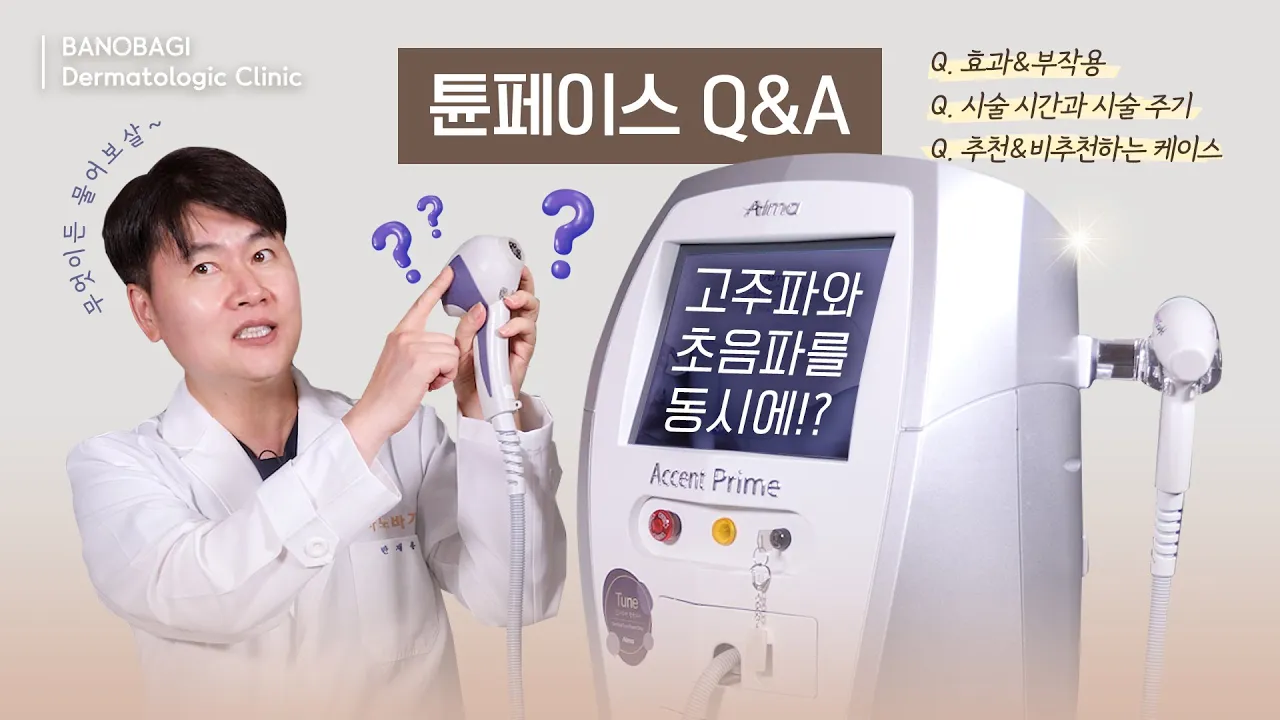 탄력 리프팅 최강자 튠 페이스!!🤩 받을까~ 말까~ 고민된다면 이 영상 참고하세요!!ㅣ악센트 프라임ㅣ(효과, 부작용, 시술시간, 꿀팁 등등)