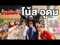 Download Lagu ร้านประจำ โน้ส อุดม [1/2] @ThaiStandUpComedy