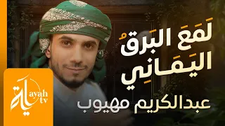 لمع البرق اليماني   عبدالكريم مهيوب   بلبل الغرام الحاجري دندنها
