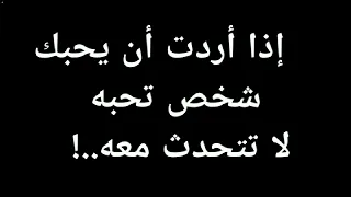 إذا أردت أن يحبك شخص تحبه لا تتحدث معه     معلومات نفسية رائعة جدا من علم النفس دندنها