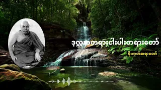 ဒုလ္လဘတရားငါးပါးတရားတော်