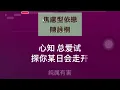 JC《焦慮型依戀》伴奏