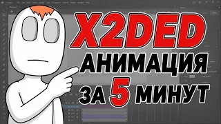 Х2DED Анимация за 5 минут