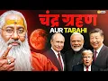Download Lagu चंद्र ग्रहण Aur Tabahi ||Swami Yo