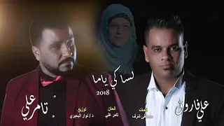 لساكى ياما على فاروق تامر على أغنية عيد الام جدي 