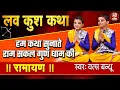 Download Lagu हम कथा सुनाते राम सकल गुण धाम की - Hum Katha Sunate | Vats Bandhu | Lav Kush Ramayan | Dussehra Song