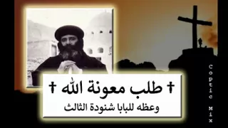 طـلـب مـعـونـه الـلـه وعظه رائعه للبابا شنوده الثالث 1970 