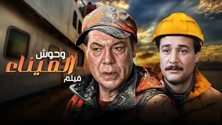 اخطر فيلم جريمة في الثمانينات وحوش الميناء كامل بدون حذف اوعى تفوته 