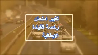تغيير امتحان رخصة القيادة الايطالية 