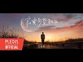 Download Lagu 文俊辉 JUN ‘寂寞号登机口(Silent Boarding Gate)' Official MV