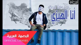 انا الهيزي    البصمة العربية            دندنها