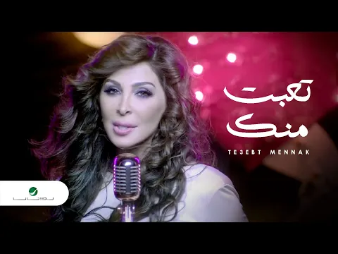 Download MP3 Elissa - Te3ebt Mennak Video Clip / إليسا - تعبت منك فيديو كليب