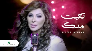 Elissa Te3ebt Mennak Video Clip إليسا تعبت منك فيديو كليب 