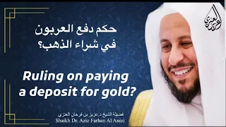 حكم دفع العربون في شراء الذهب عزيز فرحان العنزي  حكم دفع العربون في شراء الذهب عزيز فرحان العنزي