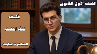محاضره رقم 5 للصف الأول الثانوي فلسفه نشأه الفلسفه دفعه 2026 مع مستر ادهم رشدي 