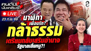 🔴Live ถอดจากมือ? นาฬิกา “อนุทิน” ส่งต่อ “ธรรมนัส” หวนคืนรัฐบาล? | คนดังนั่งเคลียร์ | 23ก.ย.69 |ช่อง8