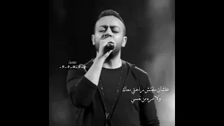 حالات تامر عاشور   انا هاجي على نفسي دندنها