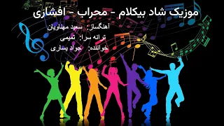 موزیک ایرانی آهنگ شاد محراب بیکلام Persian Music Said Hatmi 