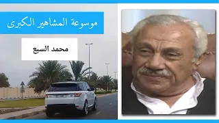 محمد السبع أشتهر في الأدوار التاريخية 