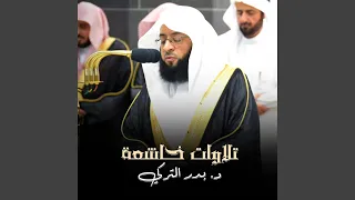هدوء وسكينة تلاوة حجازية خاشعة للشيخ بدر التركي دندنها