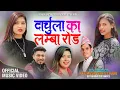 Download Lagu Darchula Ka Lamba Road ( दार्चुला का लम्बा रोड) By Rekha Joshi F.t Sarita N, Ramesh,Sushila,bAbAg