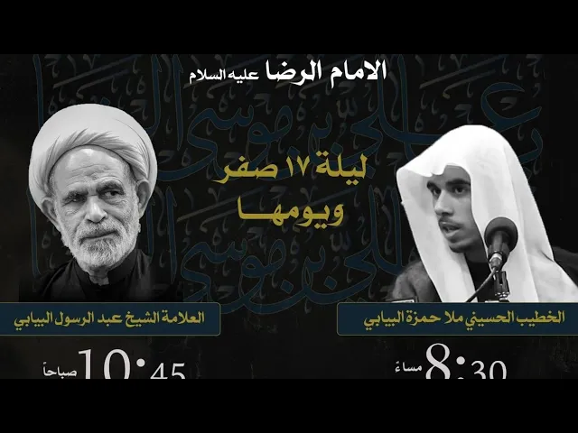 ⁣وفاة الامام الرضا عليه السلام - الخطيب الحسيني ملا حمزة بن الشيخ عبدالرسول البيابي - ١٤٤٥ م .