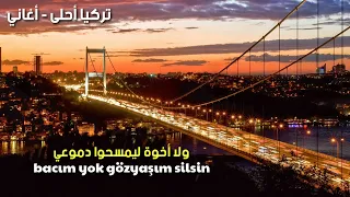 أغنية تركية حزينة عن الغربة ستبكي عند سماعها أنا حزين اليوم مترجمة 2022  أغنية تركية حزينة عن الغربة ستبكي عند سماعها أنا حزين اليوم مترجمة 2022