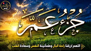 جزء عم كامل 📖 | Juz Amma Full Recitation | بصوت هزاع البلوشي Hazza Al Balushi