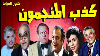 التمثيلية الفكاهية كذب المنجمون عبداللة فرغلى وداد حمدى جورج سيدهم حسن حسنى جمال اسماعيل 