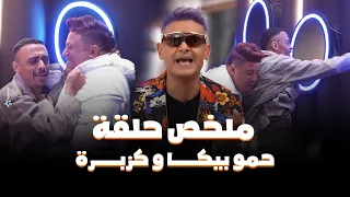 رامز جلال   ملخص حلقة حمو بيكا و كزبرة فى رامز جاب من الاخر دندنها