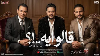 قالو ايه   و اهل السماح ومنوعات شعبي    احمد التونسي و محمد الجزار و السعداوي   و حظ جديد      دندنها