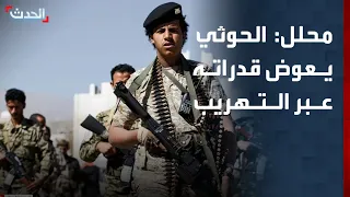 محلل عسكري مليشيا الحوثي تحاول تعويض قدراتها العسكرية عبر تهريب الأسلحة والمخدرات  محلل عسكري مليشيا الحوثي تحاول تعويض قدراتها العسكرية عبر تهريب الأسلحة والمخدرات