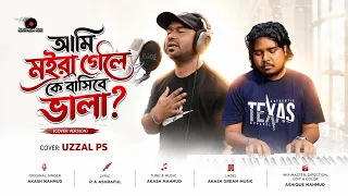 Ami Moira Gele Ke Basibe Vala | আমি মইরা গেলে কে বাসিবে ভালা | Cover by Uzzal Ps | Akash Mahmud